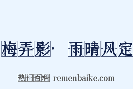 梅弄影·雨晴风定是什么意思的图片
